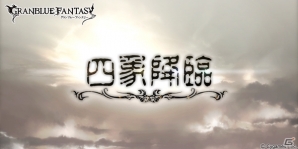 「グランブルーファンタジー」限定SSレア武器が手に入るイベント「四象降臨」＆スターレジェンド10連ガチャが開催！の画像1
