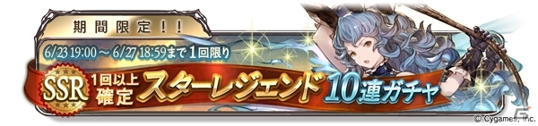 「グランブルーファンタジー」限定SSレア武器が手に入るイベント「四象降臨」＆スターレジェンド10連ガチャが開催！の画像2