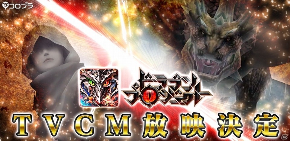 iOS/Android「ドラゴンプロジェクト」TVCMが6月24日から全国放映開始の画像1