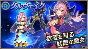 iOS/Android「ヴァルキリーコネクト」正式オープンで☆3新キャラクター追加＆新イベント「スルト降臨」が開催！の画像1
