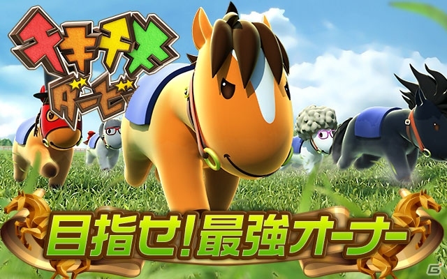 牧場づくりと愛馬の育成が楽しめるiOS/Android「チキチキダービー」が配信スタートの画像1