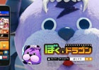 iOS/Android「ぼくとドラゴン」本格的なTVCMに向けたテストマーケティングの放映を6月24日より開始