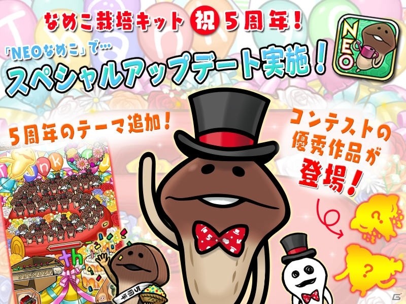 iOS/Android「おさわり探偵 NEOなめこ栽培キット」シリーズ5周年記念のテーマが登場！の画像1