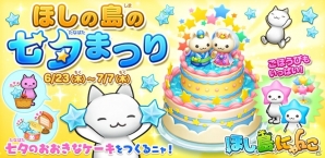 iOS/Android「ほしの島のにゃんこ」大きなケーキを完成させよう！七夕イベントが開催の画像1
