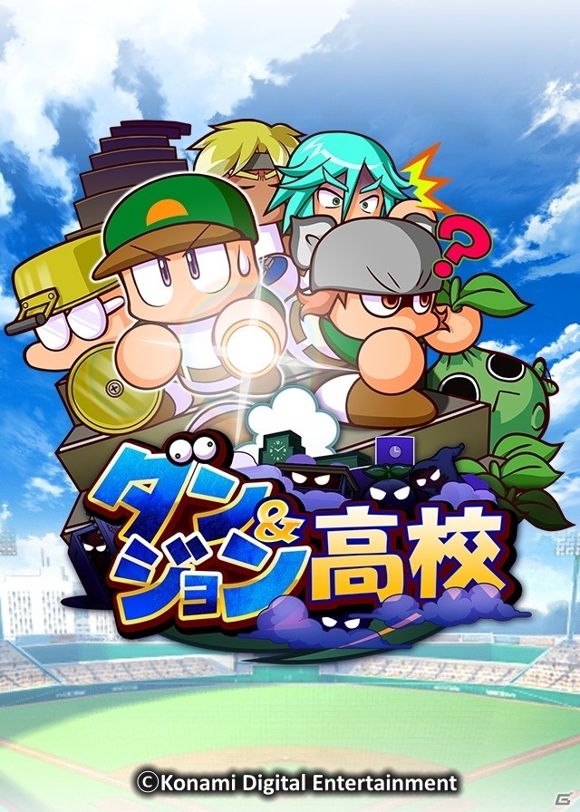 iOS/Android「実況パワフルプロ野球」RPG風の冒険が楽しめる新シナリオ「ダン＆ジョン高校」が配信開始！の画像1