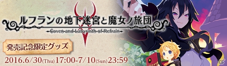PS Vita「ルフランの地下迷宮と魔女ノ旅団」発売記念通販が実施決定！スマホケースやスマホリング、モバイルバッテリーがラインナップの画像1