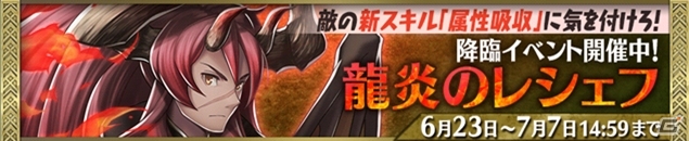 iOS/Android「Heaven×Inferno」龍炎のレシェフ＆水簾のサキエルが登場の画像1
