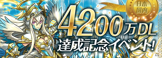 iOS/Android「パズル＆ドラゴンズ」国内累計4200万DLを突破！記念イベントが6月24日より開催の画像1
