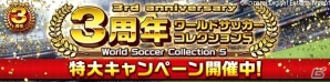 iOS/Android「ワールドサッカーコレクションS」3周年特大キャンペーンが開催の画像1