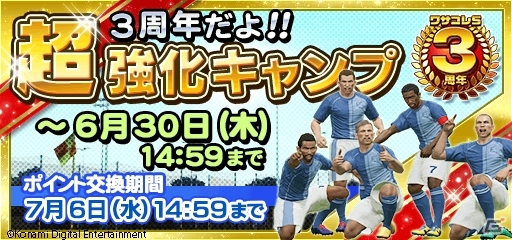 iOS/Android「ワールドサッカーコレクションS」3周年特大キャンペーンが開催の画像2