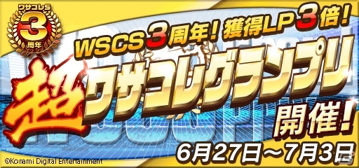 iOS/Android「ワールドサッカーコレクションS」3周年特大キャンペーンが開催の画像3
