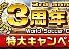 iOS/Android「ワールドサッカーコレクションS」3周年特大キャンペーンが開催