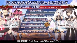 「ワールド エンド エクリプス」にて「シャイニング」シリーズとのコラボキャンペーン第2弾がスタート！の画像2