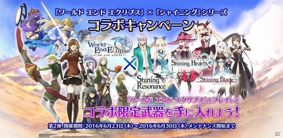 「ワールド エンド エクリプス」にて「シャイニング」シリーズとのコラボキャンペーン第2弾がスタート！の画像1