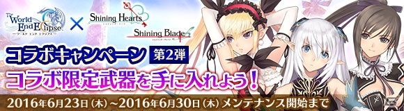 「ワールド エンド エクリプス」にて「シャイニング」シリーズとのコラボキャンペーン第2弾がスタート！の画像3