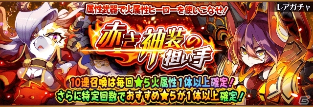 iOS/Android「フルボッコヒーローズX」にてレアガチャ「赤き神装の担い手」が実施の画像1