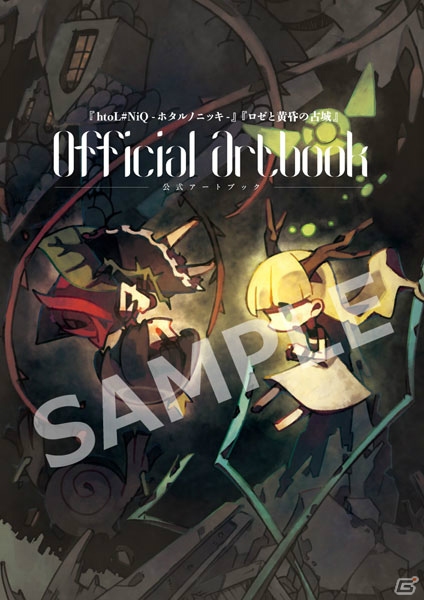 「ロゼと黄昏の古城」「htoL#NiQ-ホタルノニッキ-」の公式アートブックが本日発売！の画像1