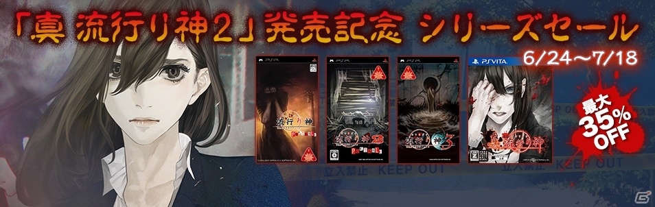 PS4/PS3/PS Vita「真 流行り神2」発売を記念したセールがスタート！お得なセット商品もラインナップの画像1