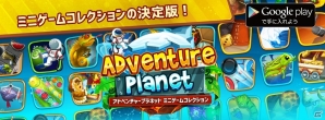 35種類のミニゲームで“キング”を目指そう！Android「アドベンチャープラネット ミニゲームコレクション」が配信開始！の画像1