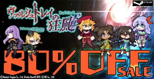 SFシューティング「ヴァルシュトレイの狂颷 -コラテラル・ハザード-」がSteamサマーセールにて80％オフに！の画像1