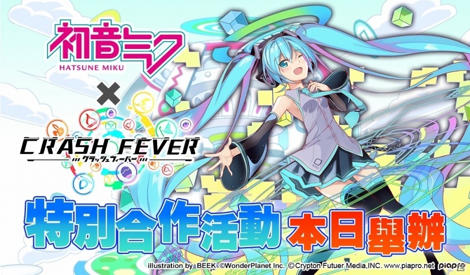 iOS/Android「クラッシュフィーバー」台湾・香港・マカオ版にて初音ミクとのコラボイベントがスタートの画像1