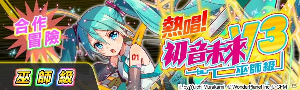 iOS/Android「クラッシュフィーバー」台湾・香港・マカオ版にて初音ミクとのコラボイベントがスタートの画像4