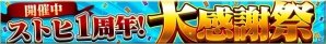 iOS/Android「仮面ライダー ストームヒーローズ」1周年大感謝祭が開催の画像2