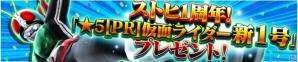 iOS/Android「仮面ライダー ストームヒーローズ」1周年大感謝祭が開催の画像3