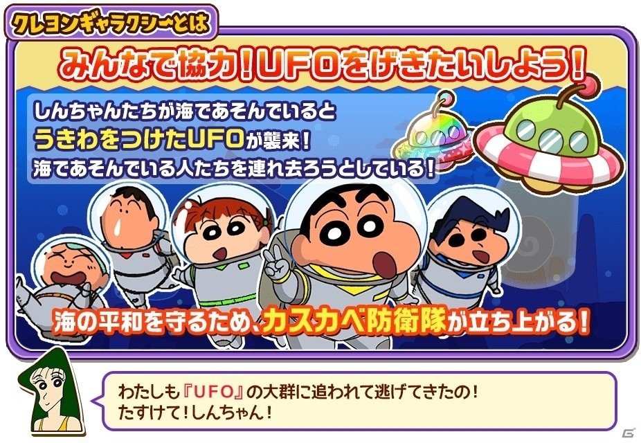 iOS/Android「クレヨンしんちゃん 嵐を呼ぶ 炎のカスカベランナー!!」全ユーザー協力型イベント「クレヨンギャラクシー」第2弾が開催の画像1