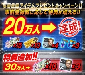 iOS/Android「BFB Champions～Global Kick-Off～」事前登録者数が20万人に！30万人達成特典アイテムが公開の画像2