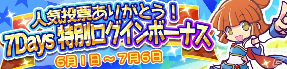 iOS/Android「ぷよぷよ!!クエスト」人気投票1位記念「王冠アルル」がログインボーナスでプレゼントの画像3