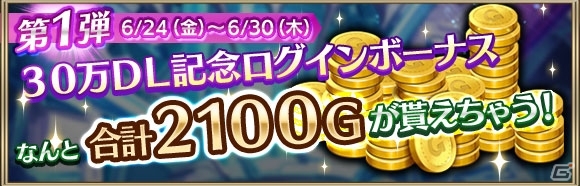 iOS/Android「クリスタル オブ リユニオン」30万DL突破記念キャンペーンが実施の画像1