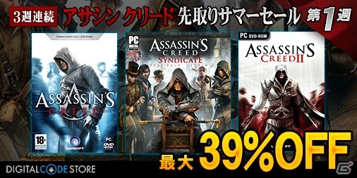 KONAMI STYLE DIGITAL CODE STOREにて3週連続「アサシンクリード先取りサマーセール」が開催の画像1