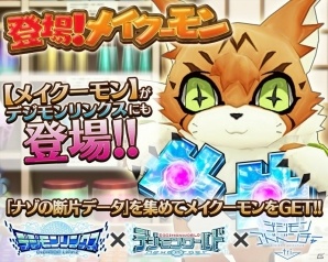 iOS/Android「デジモンリンクス」イベント「登場！メイクーモン」が開催！デジチャット機能も追加の画像1