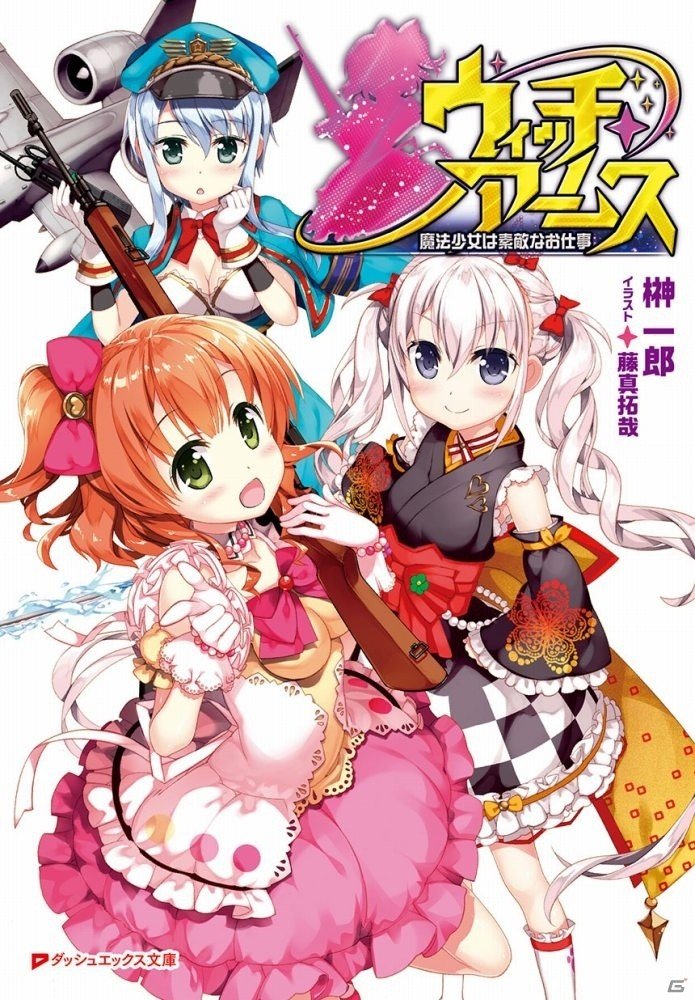 GREE「ウィッチ・アームス～魔法少女は眠れない～」榊一郎氏書き下ろしノベル発売キャンペーンが開催！の画像1