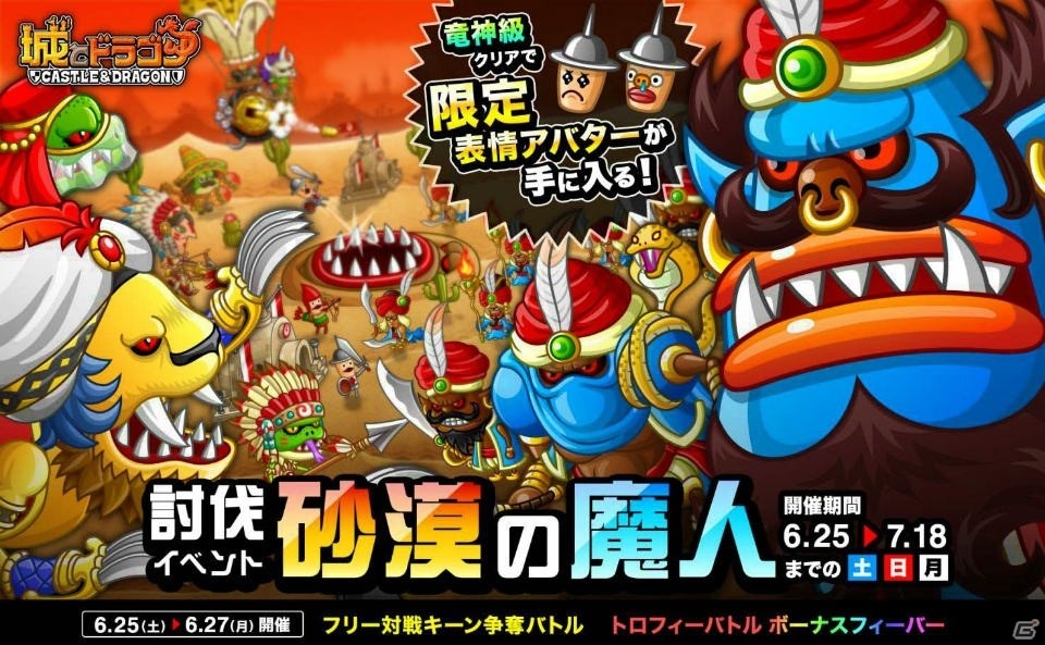 iOS/Android「城とドラゴン」砂漠を支配する魔人を倒して落城を目指す討伐イベント「続・砂漠の魔人」が6月25日に開催の画像1