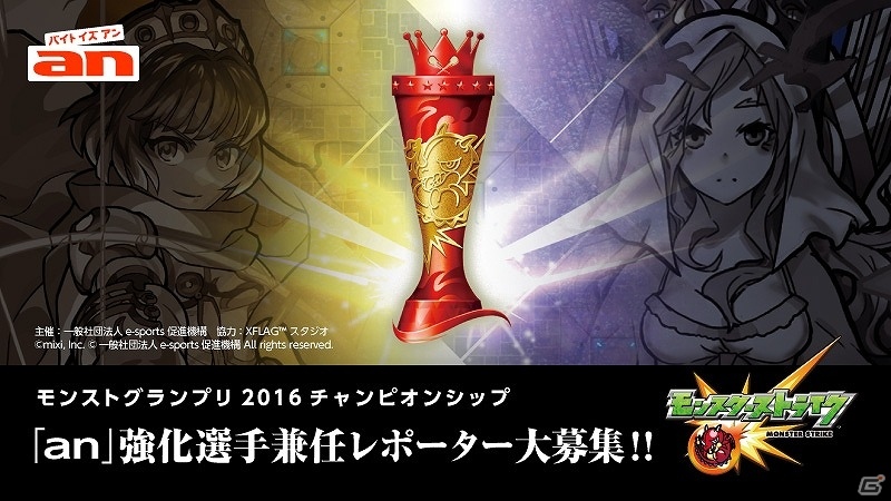 anの強化選手兼レポーターとしてモンストグランプリの地方予選に挑め！「モンストグランプリ2016チャンピオンシップ」×「an」特別企画が実施の画像1