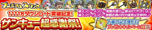 iOS/Android「ケリ姫スイーツ」が1111万ダウンロードを突破！記念イベントやプレミアムスロット「サンキュー超感謝祭！」が開催の画像6