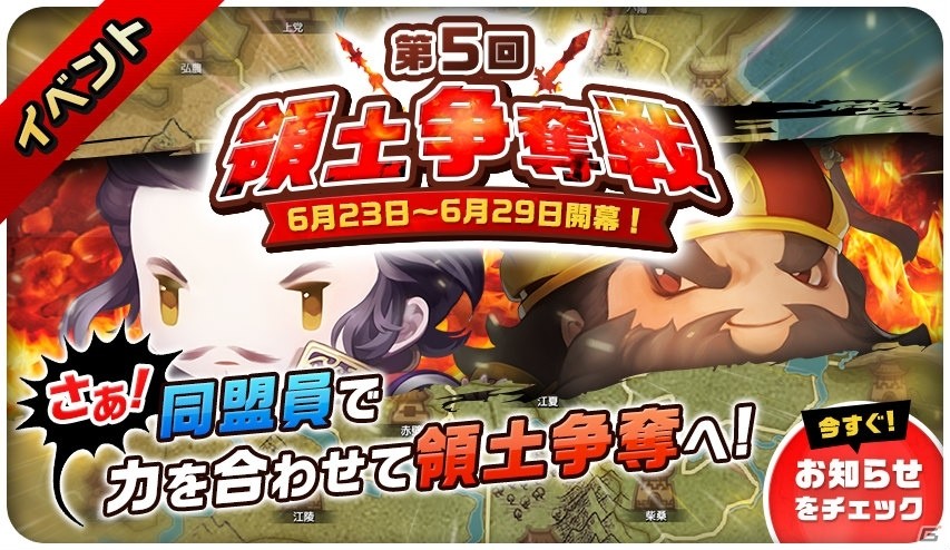 iOS/Android「三国志タクティクスデルタ」イベント「第5回領土争奪戦」が開催！の画像1