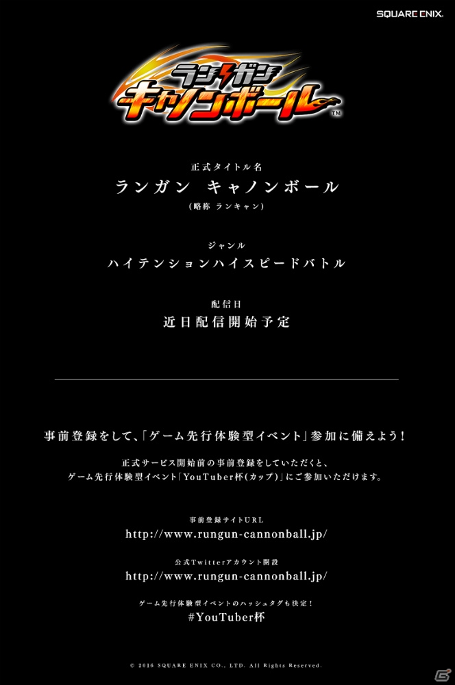 スクエニの新作スマートフォンゲームの正式タイトル名は「ランガン キャノンボール」―事前登録キャンペーンがスタートの画像1