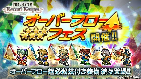 「ファイナルファンタジー レコードキーパー」“オーバーフロー超必殺技付き装備”的中率が超絶アップする「オーバーフローフェス」が開催の画像1