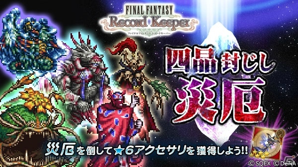 「ファイナルファンタジー レコードキーパー」“オーバーフロー超必殺技付き装備”的中率が超絶アップする「オーバーフローフェス」が開催の画像5