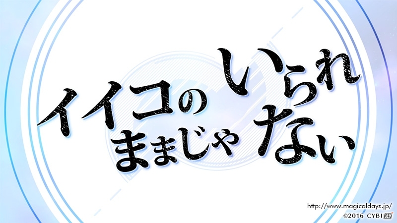 iOS/Android「マジカルデイズ the Brats's Parade」菊田裕樹氏の楽曲を使用したティザーPVが公開の画像2