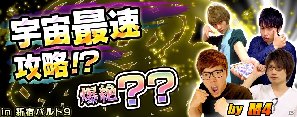 iOS/Android「モンスターストライク」宇宙最速攻略なるか？新爆絶チャレンジイベントが新宿バルト9で開催決定の画像1