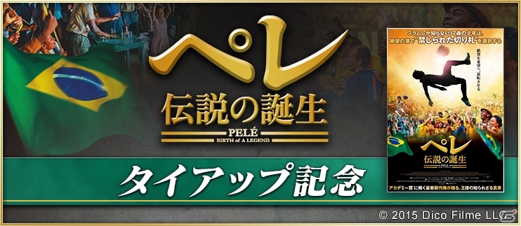 iOS/Android「BFB 2016-サッカー育成ゲーム」サッカーの王様・ペレ氏の実話映画「ペレ 伝説の誕生」とのタイアップが実施決定の画像1