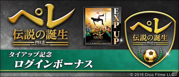 iOS/Android「BFB 2016-サッカー育成ゲーム」サッカーの王様・ペレ氏の実話映画「ペレ 伝説の誕生」とのタイアップが実施決定の画像2