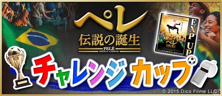 iOS/Android「BFB 2016-サッカー育成ゲーム」サッカーの王様・ペレ氏の実話映画「ペレ 伝説の誕生」とのタイアップが実施決定の画像4