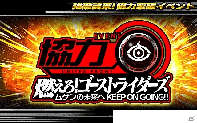 iOS/Android「仮面ライダー ライダバウト！」協力撃退イベント「燃えろ！ゴーストライダーズ［ムゲンの未来へKEEP ON GOING!!］」が開催の画像1