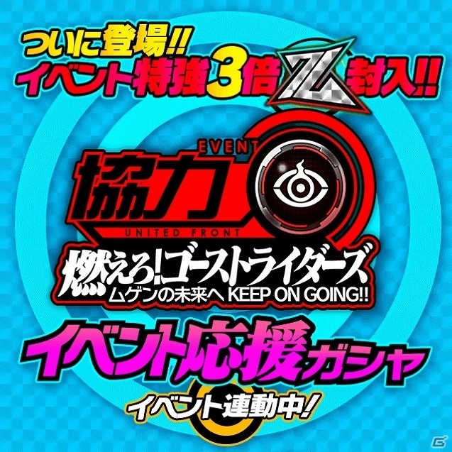 iOS/Android「仮面ライダー ライダバウト！」協力撃退イベント「燃えろ！ゴーストライダーズ［ムゲンの未来へKEEP ON GOING!!］」が開催の画像6