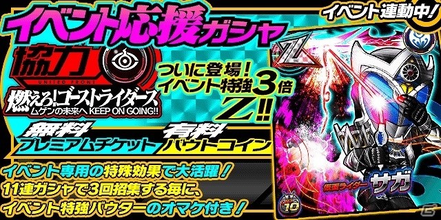 iOS/Android「仮面ライダー ライダバウト！」協力撃退イベント「燃えろ！ゴーストライダーズ［ムゲンの未来へKEEP ON GOING!!］」が開催の画像7